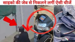 सुंदर लड़कियां देखते ही स्कूटी से पीछा करता था साइको, डिक्की और जेब से निकलने लगीं महिलाओं की पैंटी, फटी रह गईं आंखें
