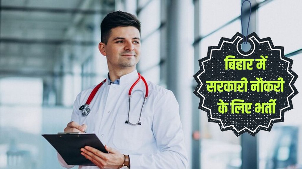 Bihar Vacancy, Bihar Health Service, Bihar Health Vacancy, Bihar Government Jobs