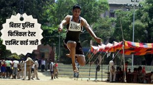 Bihar Police Admit Card, Bihar police Physical test Admit card, बिहार पुलिस फिजिकल टेस्ट