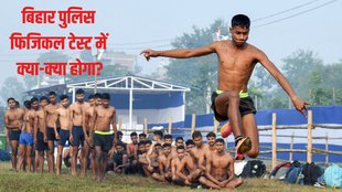 Bihar Police, Bihar Police Physical Test