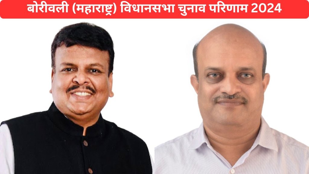 Borivali Vidhan Sabha Election Result 2024