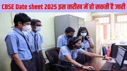 CBSE Datesheet 2025: सीबीएसई बोर्ड एग्जाम डेट शीट इस तारीख में हो सकती है जारी! जानें PDF डाउनलोड करने की पूरी जानकारी