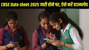 CBSE Date Sheet 2025, CBSE Datesheet 2025 Latest Update, CBSE Date Sheet 2025 Latest News, CBSE Datesheet 2025 Download Link