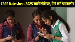 CBSE Date sheet 2025: सीबीएसई बोर्ड 10वीं, 12वीं की डेट शीट जारी होने के बाद, इस डायरेक्ट लिंक से करें डाउनलोड