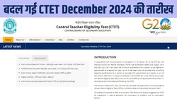 CBSE ने बदल दी CTET December 2024 की तारीख, अब इस दिन होगी परीक्षा, डायरेक्ट लिंक से ऐसे करें आवेदन