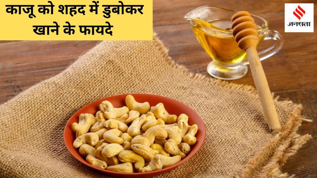 Cashews Honey Benefits । National Cashew Day 2024 । Cashews Honey