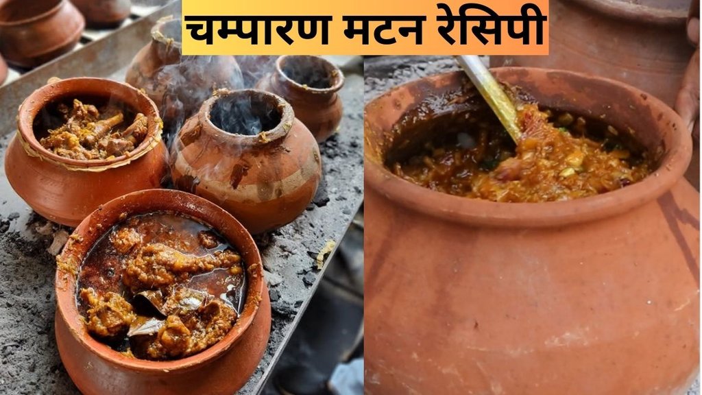 Champaran Mutton । Champaran Mutton Curry । Champaran Mutton Curry Recipe Champaran Mutton । Champaran Mutton Curry । Champaran Mutton Curry Recipe