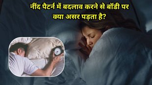 Changes in sleep patterns: नींद पैटर्न में बदलाव