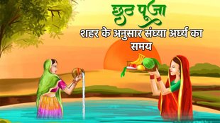 chhath puja argh time today, chhath puja argh, chhath puja arag, chhath puja surya arghya time 2024, chhath puja 2024 surya arghya time in bihar, chhath puja, chhath puja 2024, chhath puja 2024 surya arghya,