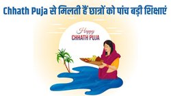 Chhath Puja 2024: छठ पूजा से छात्रों को मिलने वाली पांच बड़ी शिक्षाएं, जो जीवन में लाएंगी सकारात्मक बदलाव