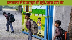 Chhath Puja School Holiday 2024: छठ पूजा की इन राज्यों में छुट्टी हो चुकी है घोषित, बंद रहेंगे स्कूल; देखें पूरी लिस्ट