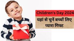 Childrens Day 2024 पर अपने बच्चों को दें ये 3 बेहतरीन गिफ्ट, खुशी से झूम उठेंगे बच्चे