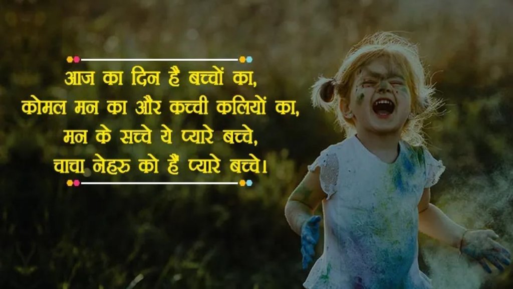 Happy Childrens Day । Happy Childrens Day 2024 । Bal Diwas