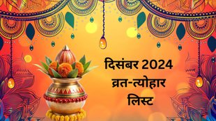 December 2024 Vrat Tyohar, December 2024, Vrat Tyohar, December 2024 Full Festival List, दिसंबर 2024 व्रत-त्योहार लिस्ट, December 2024 Vrat Tyohar List