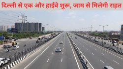 Delhi-Mumbai Expressway: दिल्लीवालों के लिए बड़ी खुशखबरी, अब मथुरा रोड पर नहीं लगेगा जाम, शुरू हुआ नया हाईवे