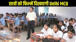 Delhi MCD Unique Initiative: दिल्ली एमसीडी दिखाएगी छात्रों को फिल्में, जानें क्या है इसके पीछे की वजह