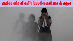 Delhi NCR School Latest News: हाइब्रिड मोड में चलेंगे दिल्ली-एनसीआर के स्कूल, इन जिलों में होगा आदेश लागू