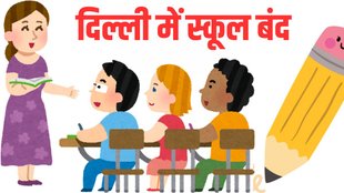 Delhi School Closed, Noida School Closed, Ghaziabad School Closed