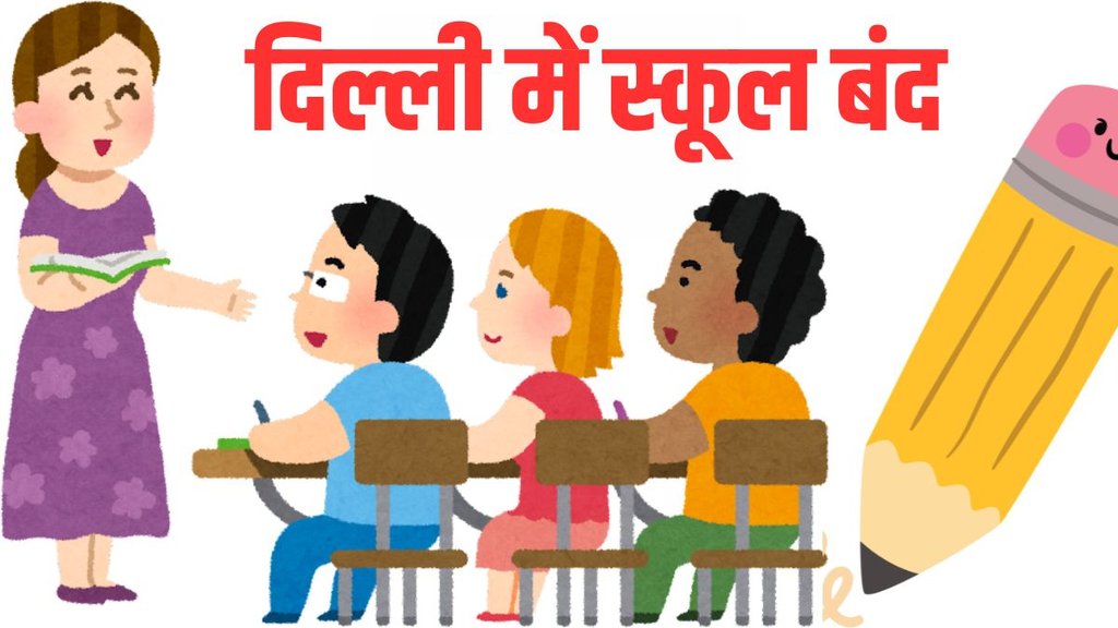 Delhi School Closed, Noida School Closed, Ghaziabad School Closed