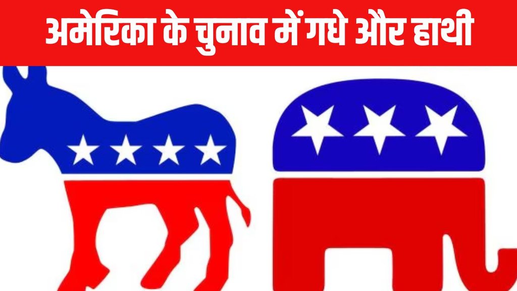 Donkey vs. Elephant political symbolism in U.S. Election, U.S. Election 2024 donkey vs. elephant,