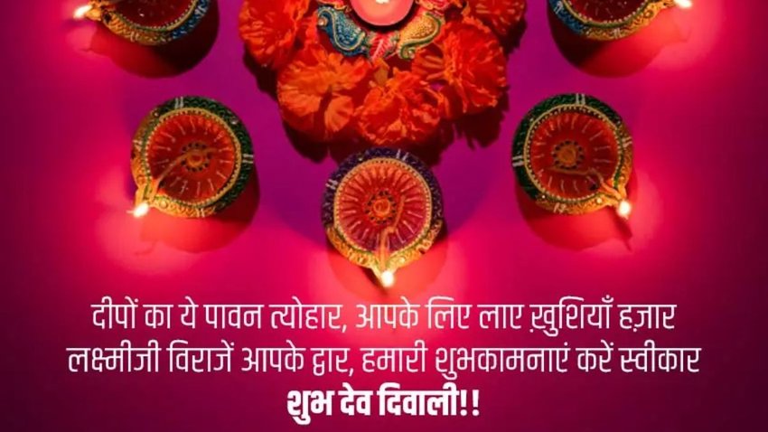 Happy Dev Diwali 2024 Wishes Images, Quotes: देव दिवाली पर अपनों को दें बधाई, यहां से चुनें बेस्ट विशेज