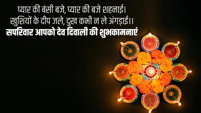 Happy Dev Diwali 2024 Wishes Images, Quotes: देव दिवाली पर अपनों को दें बधाई, यहां से चुनें बेस्ट विशेज