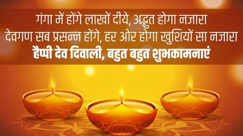 Happy Dev Diwali 2024 Wishes Images, Quotes: देव दिवाली पर अपनों को दें बधाई, यहां से चुनें बेस्ट विशेज