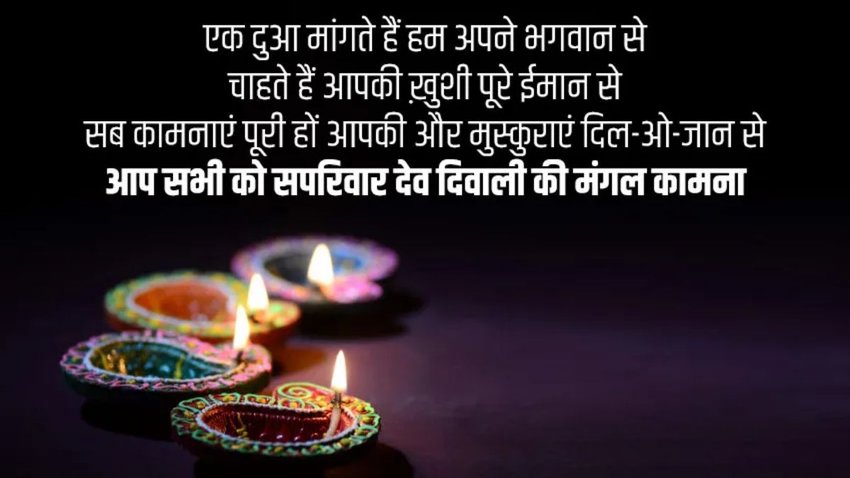 Happy Dev Diwali 2024 Wishes Images, Quotes: देव दिवाली पर अपनों को दें बधाई, यहां से चुनें बेस्ट विशेज
