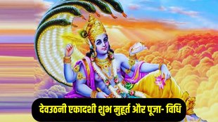 Dev Uthani Ekadashi, Dev Uthani Ekadashi 2024, Dev Uthani Ekadashi puja vidhi,