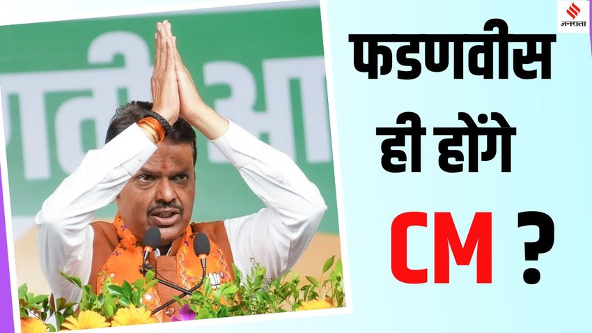 Devendra Fadnavis Maharashtra CM race 2024, Mahayuti win Maharashtra election results,