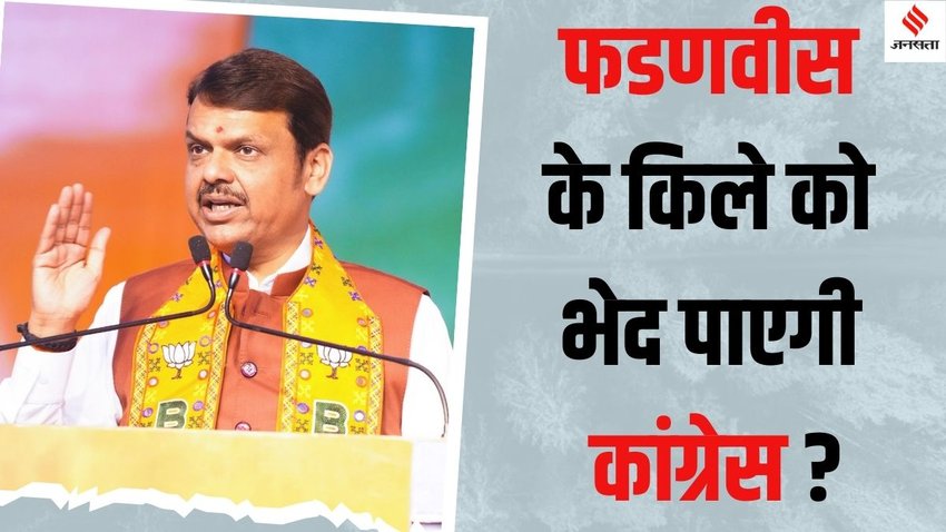 Devendra Fadnavis Nagpur South West 2024, Devendra Fadnavis Maharashtra elections 2024,