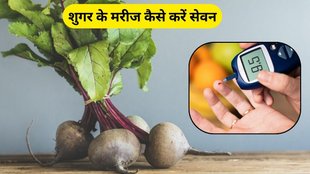 Diabetes Control Tips: चुकंदर से ब्लड शुगर पर असर