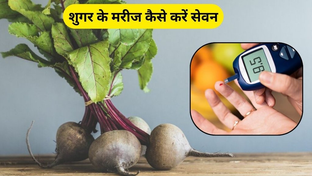 Diabetes Control Tips: चुकंदर से ब्लड शुगर पर असर