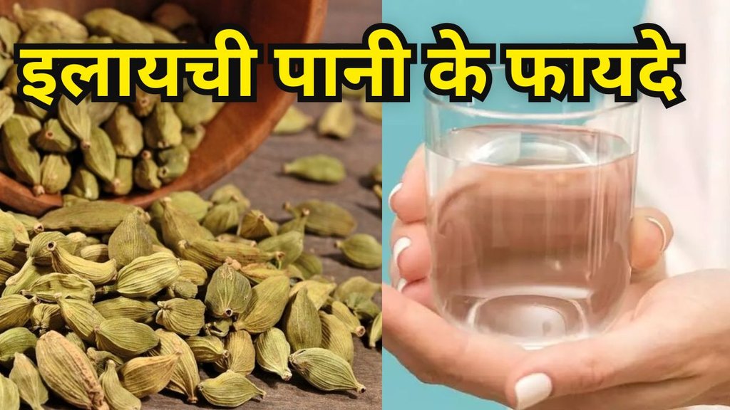 Elaichi Pani Ke Fayde: इलायची पानी के फायदे