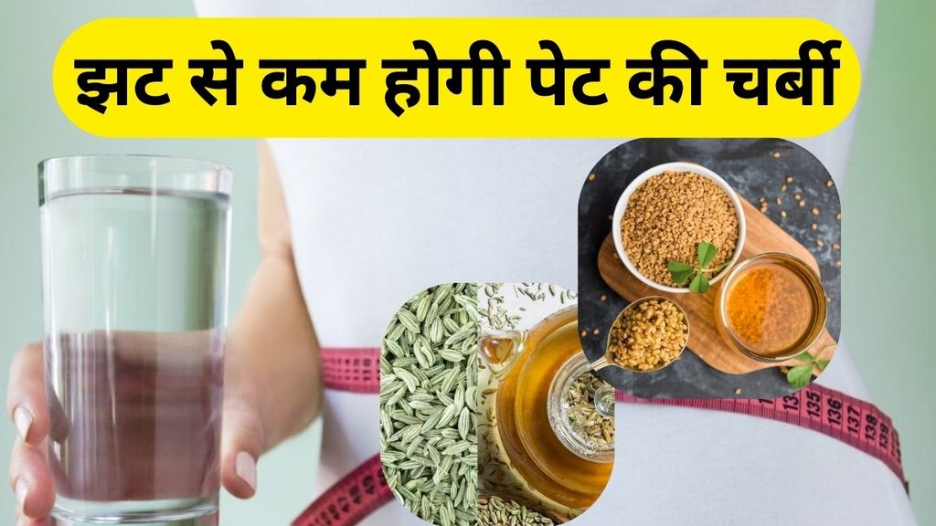 Fat Loss Water: मोटापा कम करने के लिए इस पानी का करें सेवन