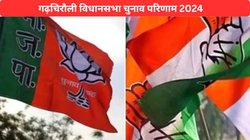 Gadchiroli Vidhan Sabha Election Result 2024: बीजेपी के केमिलिंद रामजी नरोटे जीते, कांग्रेस के मनोहर तुलसीराम को दी मात