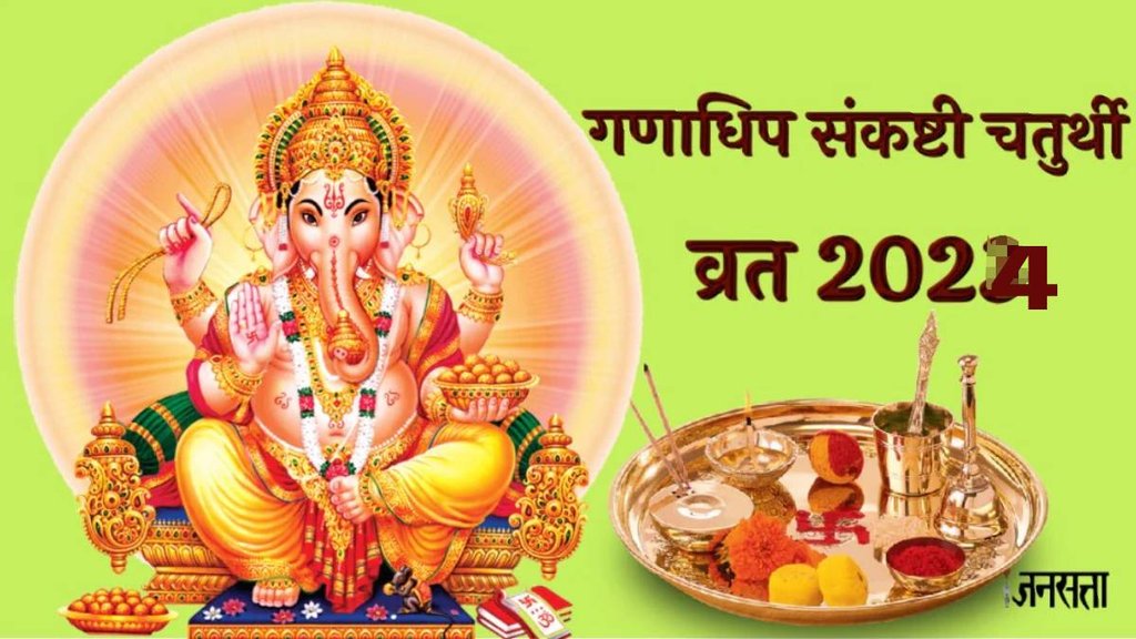 Sankashti Chaturthi, Sankashti Chaturthi 2024, Sankashti Chaturthi Date, Sankashti Chaturthi kab hai, Sankashti Chaturthi importance, Sankashti Chaturthi shubh muhurat,Lord Ganesha Puja Vidhi, Sankashti Chaturthi, Sankashti Chaturthi 2024, Sankashti Chaturthi Date, Sankashti Chaturthi kab hai, Sankashti Chaturthi importance, Sankashti Chaturthi shubh muhurat,Lord Ganesha Puja Vidhi,