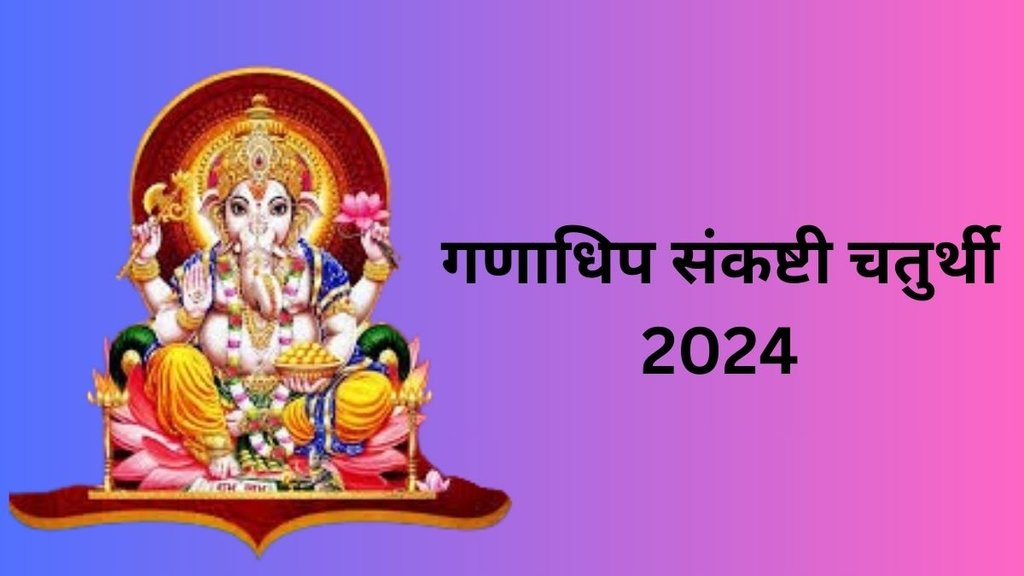 Ganadhipa Sankashti Chaturthi Aarti, Ganadhipa Sankashti Chaturthi Date, Ganadhipa Sankashti Chaturthi 2024