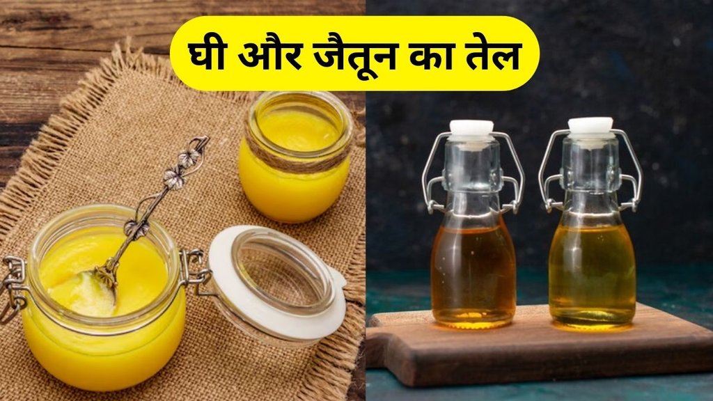 Ghee or Jaitun Ke Tel: घी और जैतून का तेल
