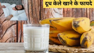 banana with milk । Good Night Tips । Benefits Of Eating Banana With Milk