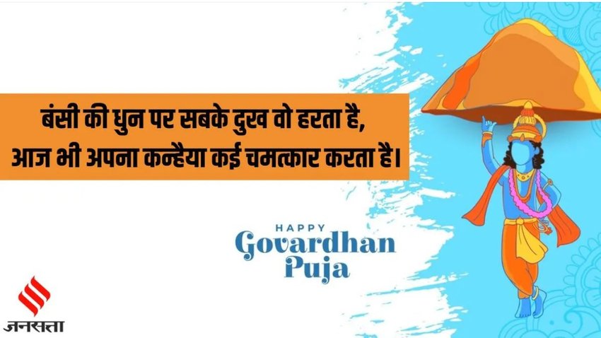 Govardhan Puja ki hardik shubhkamnaye