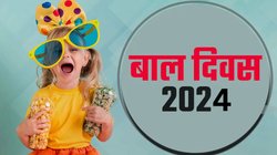 Happy Children’s Day 2024 Wishes Quotes: ये संदेश भेजकर दिलाएं बचपन की याद, खास अंदाज में दें बाल दिवस की शुभकामनाएं