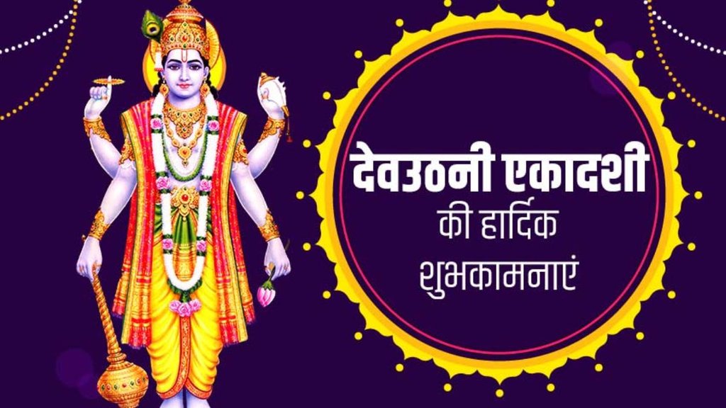 Happy Dev Uthani Ekadashi 2024 । Dev Uthani Ekadashi । dev uthani ekadashi 2024