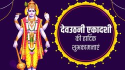 Happy Dev Uthani Ekadashi 2024 Shayari, Wishes Images: देवउठनी एकादशी की हार्दिक शुभकामनाएं, यहां से अपनों को भेजें बेहतरीन बधाई संदेश