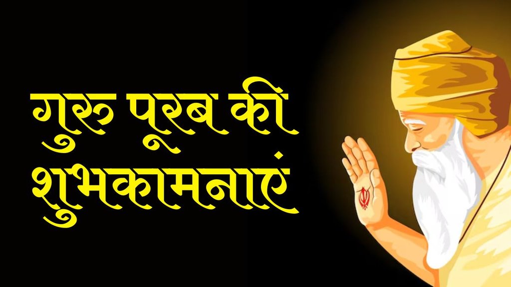 Happy Guru Nanak Jayanti । Gurpurab 2024 Hindi Wishes । Gurpurab Wishes Hindi Happy Guru Nanak Jayanti । Gurpurab 2024 Hindi Wishes । Gurpurab Wishes Hindi