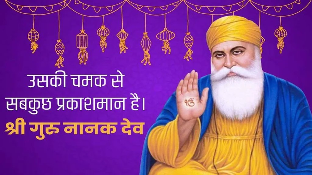 Happy Guru Nanak Jayanti 2024 । Guru Nanak Jayanti । Guru Nanak Jayanti 2024