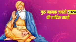 Happy Guru Nanak Jayanti। Guru Nanak Jayanti 2024 । Gurpurab 2024