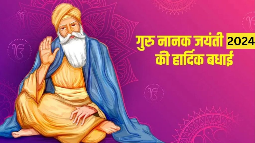 Happy Guru Nanak Jayanti। Guru Nanak Jayanti 2024 । Gurpurab 2024