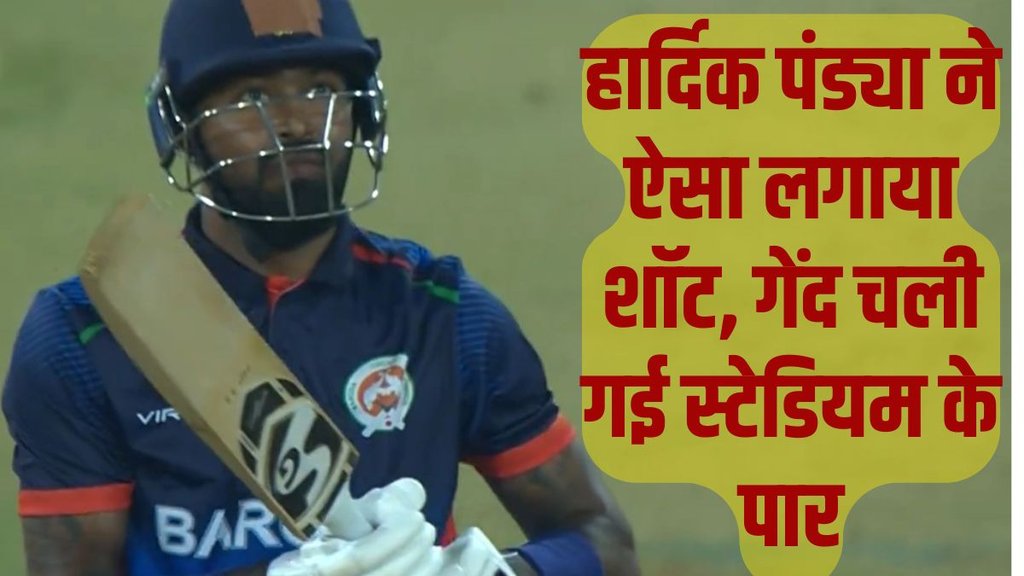 Hardik Pandya, Syed Mushtaq Ali Trophy, Hardik Pandya hit 30 runs in 1 Over