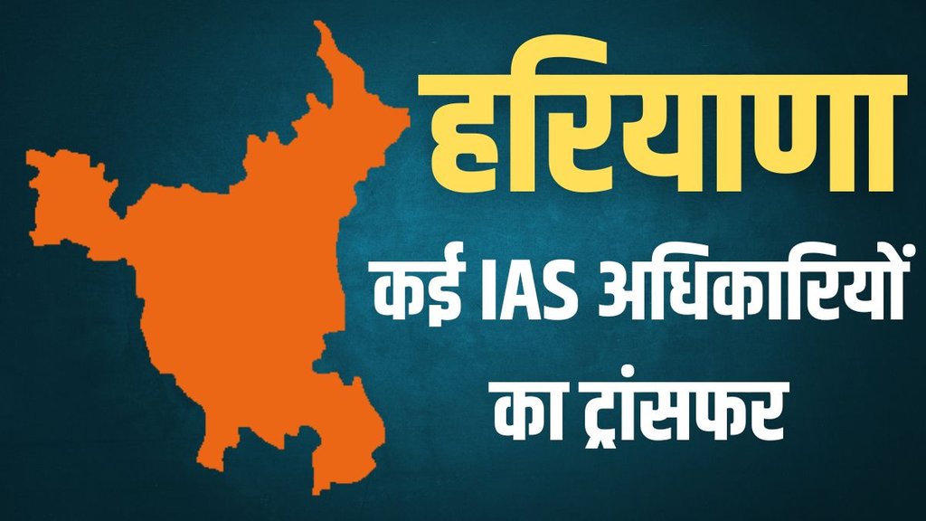 Haryana IAS Transfer List, Haryana DC Transfer List, Haryana news in hindi